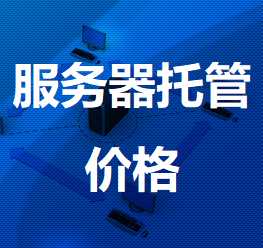 通州机房服务器托管价格